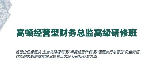 高顿经营型财务总监高级研修班