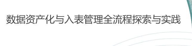 数据资产化与入表管理全流程探索与实践