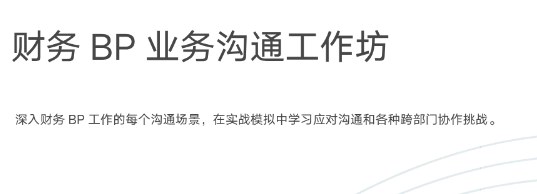 财务BP业务沟通工作坊
