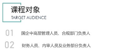 国有企业合规重点及合规体系搭建