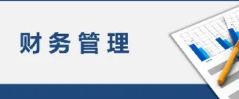 上海财经大学首席财务官高级研修班