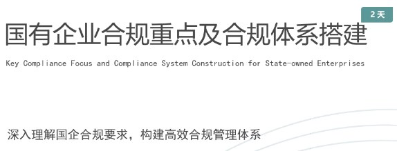 国有企业合规重点及合规体系搭建