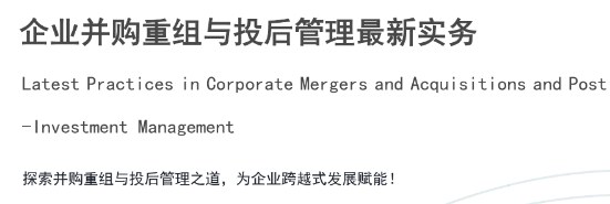 企业并购重组与投后管理最新实务