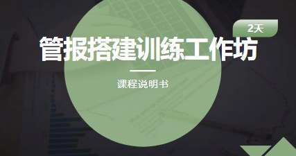 管报搭建训练工作坊