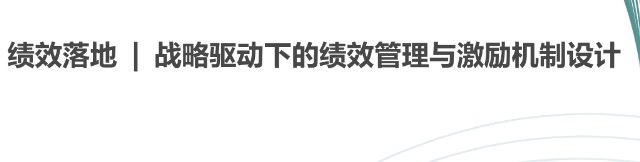 绩效落地 | 战略驱动下的绩效管理与激励机制设计