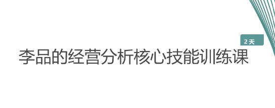 李品的经营分析核心技能训练课