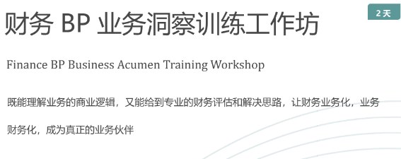 财务BP业务洞察训练工作坊