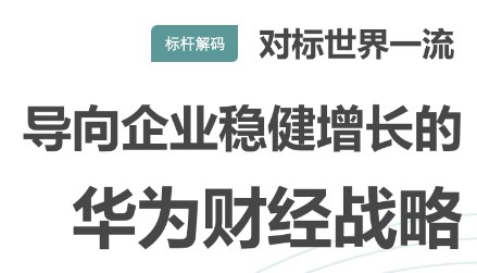 【标杆学习】对标世界一流:导向企业稳健增长的华为财经战略