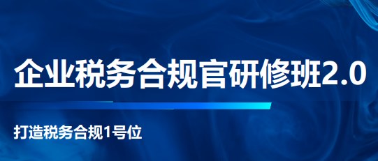 企业税务合规官研修班2.0