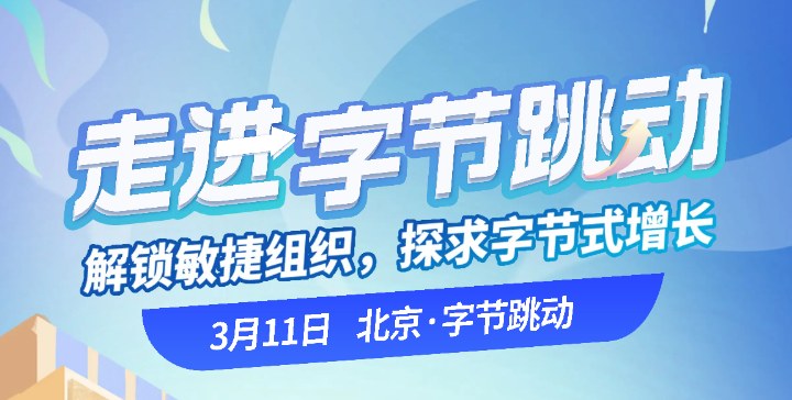【标杆访学】走进字节跳动:解锁敏捷组织 探求字节式增长