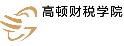高顿财税学院