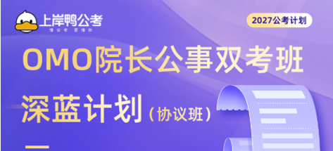 OMO院长公事双考班深蓝计划协议班