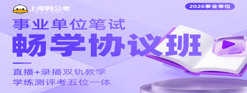 事业单位笔试畅学协议班