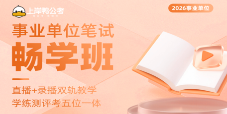事业单位笔试畅学班