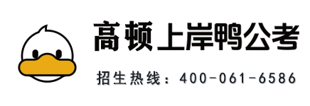 高顿上岸鸭公考