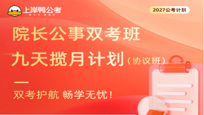 院长公事双考班九天揽月计划协议班