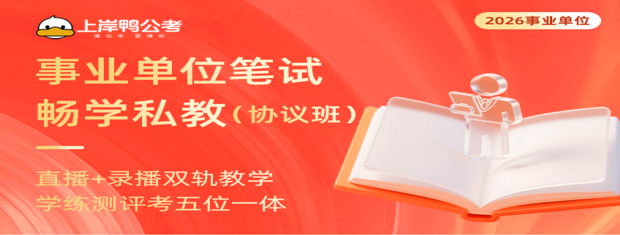 事业单位笔试畅学私教协议班