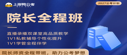 院长全程班