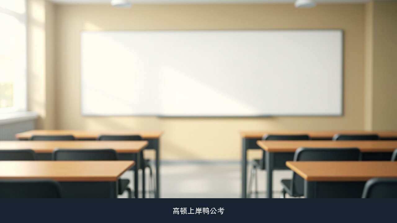 五个阶段合计四百多课时,哪一段最容易被跳过、跳过会怎样?高顿上岸鸭公考阶段排期课题
