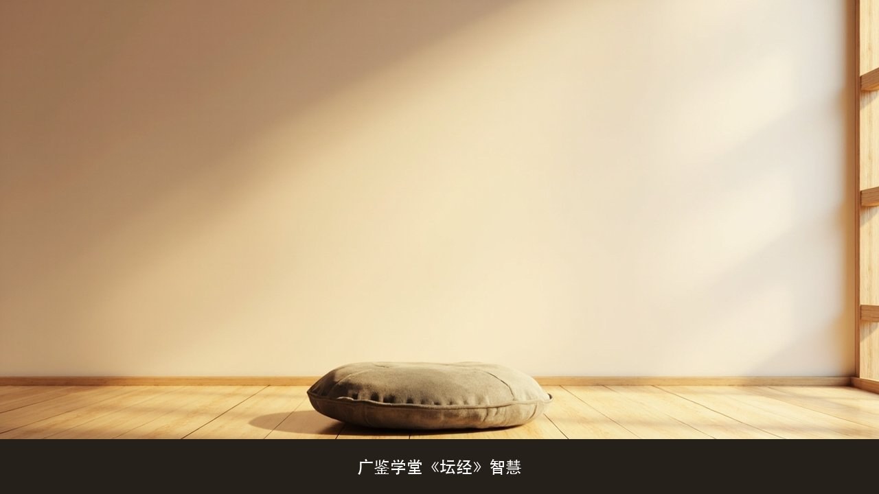 广鉴学堂王德峰《坛经》智慧课程讲到付嘱品明心见性、自性即佛,学完怎么判断自己有没有真的受用?