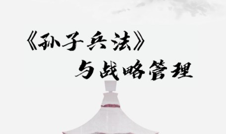 赵常乐《孙子兵法》与战略管理