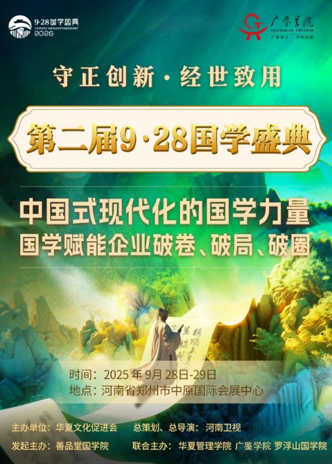 第二届9.28国学盛典
