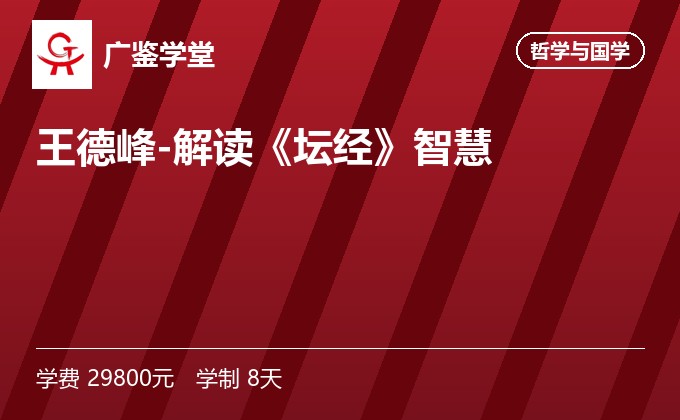 王德峰-解读《坛经》智慧
