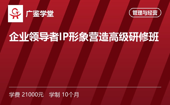 企业领导者IP形象营造高级研修班
