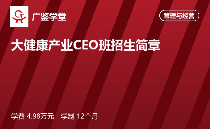 大健康产业CEO班招生简章