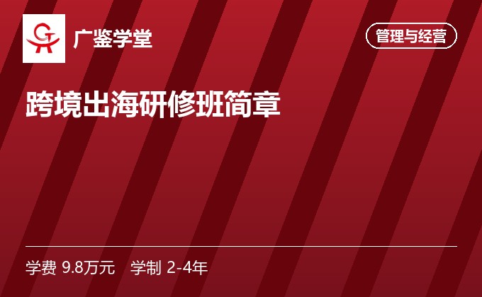 跨境出海研修班简章
