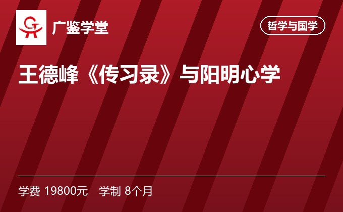 王德峰《传习录》与阳明心学