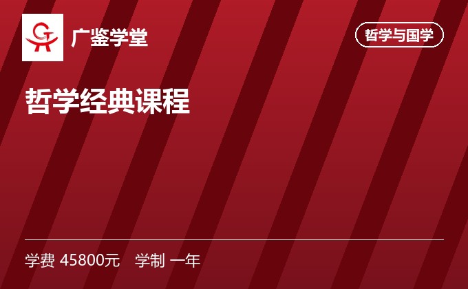 哲学经典课程