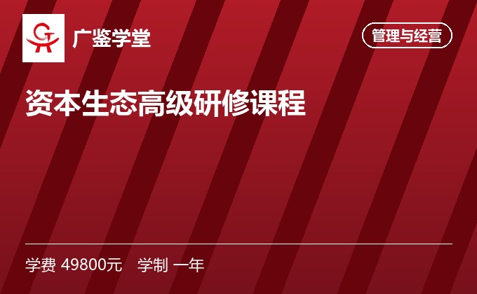 资本生态高级研修课程