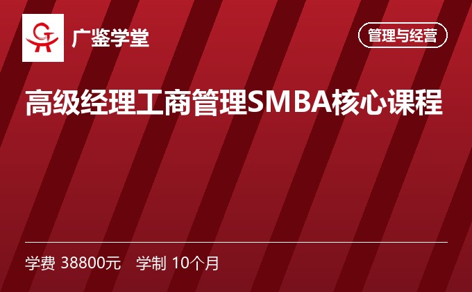 高级经理工商管理SMBA核心课程