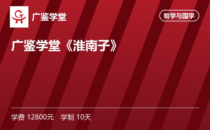 广鉴学堂《淮南子》