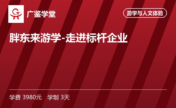 胖东来游学-走进标杆企业