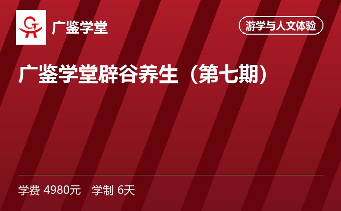 广鉴学堂辟谷养生(第七期)
