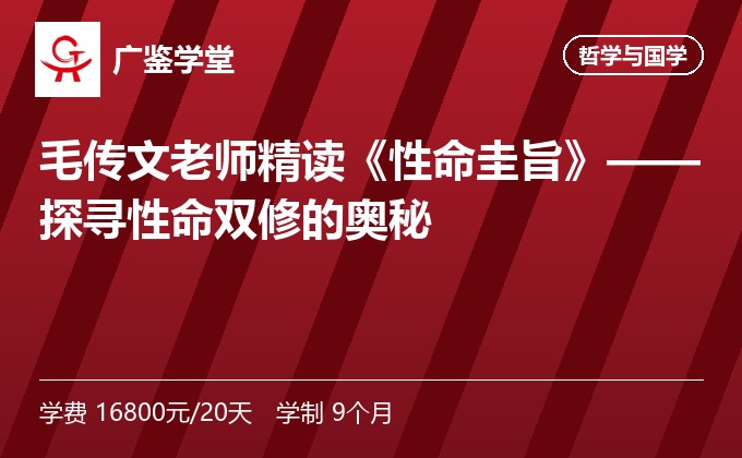 毛传文老师精读《性命圭旨》——探寻性命双修的奥秘