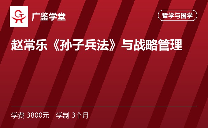赵常乐《孙子兵法》与战略管理