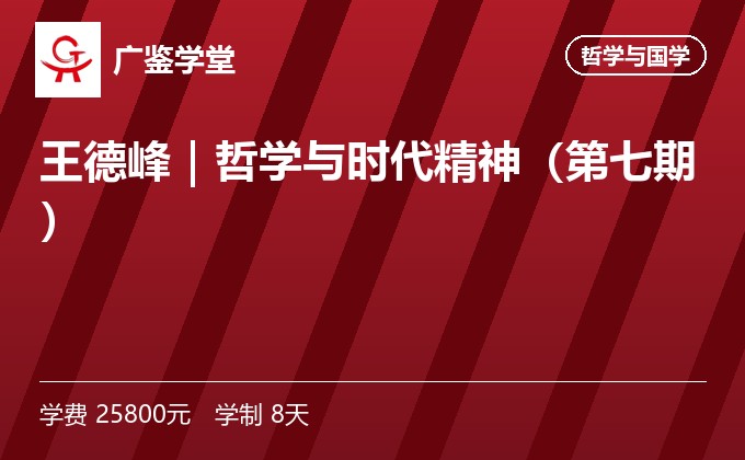 王德峰|哲学与时代精神(第七期)