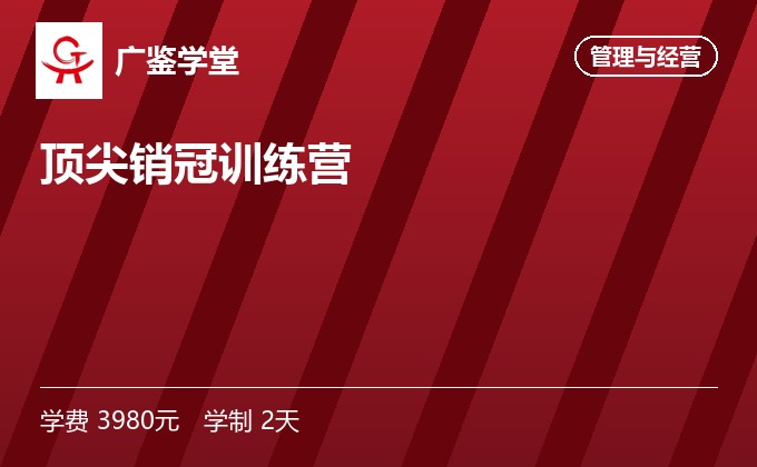 顶尖销冠训练营
