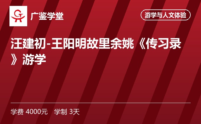 汪建初-王阳明故里余姚《传习录》游学
