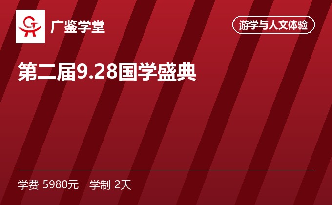 第二届9.28国学盛典