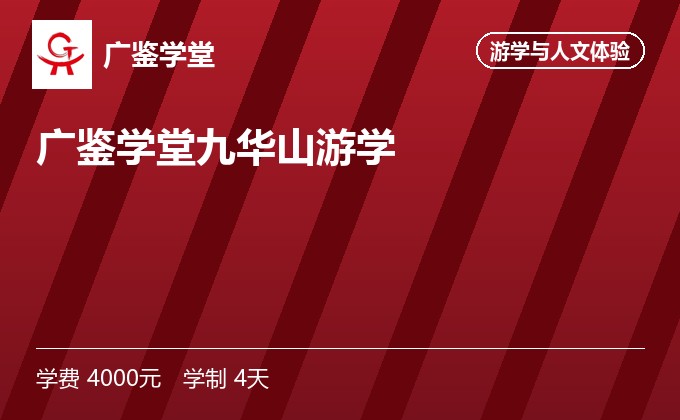 广鉴学堂九华山游学