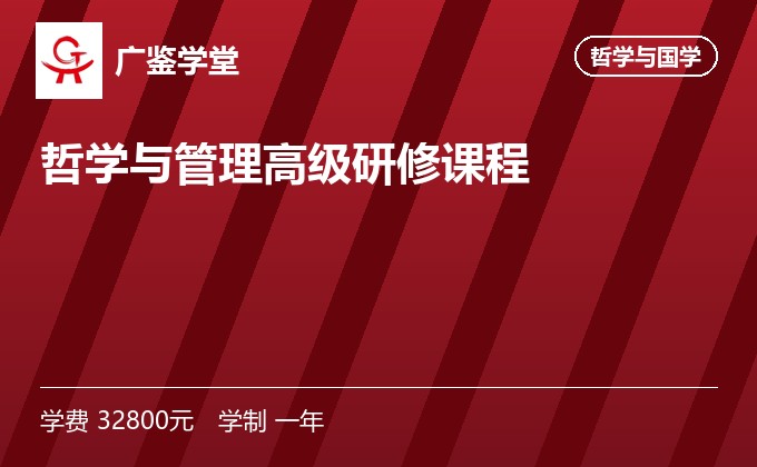 哲学与管理高级研修课程