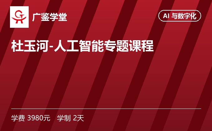 杜玉河-人工智能专题课程