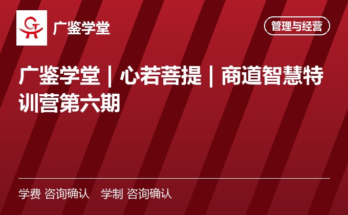 广鉴学堂 | 心若菩提 | 商道智慧特训营第六期