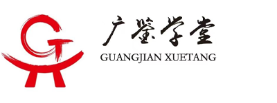 广鉴学堂