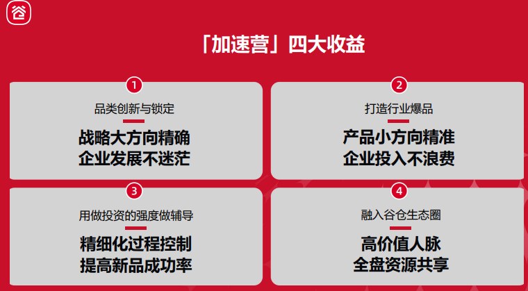 谷仓新国货加速营