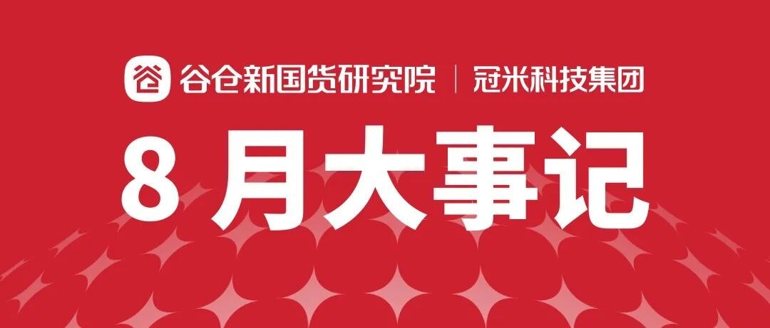 谷仓新国货研究院8月大事记:深耕爆品,持续链接产业与增长生态